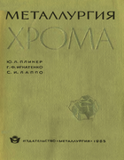Металлургия хрома 1965_pliner_ignatenko_lappo.png