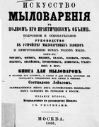 Искусство мыловарения 1866_leykhs.png