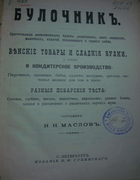 Булочник 1905_maslov.png