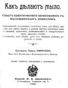 Как делают мыло 1909_smirnov.png