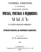 Сборник рецептов 1911_druzhinin.png