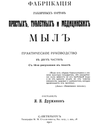 Фабрикация различных сортов простых, туалетных и медицинских мыл 1911_druzhinin_v_2ch.png