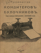 Руководство для кондитеров и булочников 1915_korabelnikov.png
