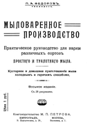 Мыловаренное производство 1917_fedorov.png