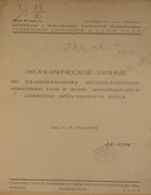 Экономические данные по рациональному использованию коксового газа в целях максимального снижения себестоимости кокса 1930_kazmin.png