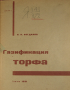 Газификация торфа 1931_bogdanov.png
