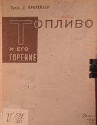 Топливо и его горение 1933_augeiser.png