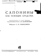 Сапонины как моющие средства 1936_rabinovich.png