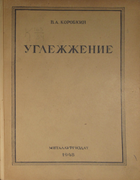 Углежжение 1948_korobkin.png