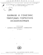 Химия и генезис твердых горючих ископаемых 1953_chernyshev.png