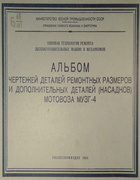 Альбом чертежей деталей ремонтных размеров и дополнительных деталей (насадков) мотовоза МУЗГ-4 1954_pechinski_kozlov_reshetnikov.png