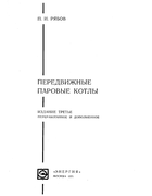 Передвижные паровые котлы 1971_riabov.png