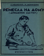 Ремесла на дому 1929_ivanenko.png