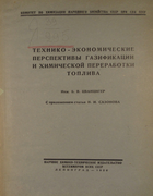 Технико - экономические перспективы газификации и химической переработки топлива 1930_cvancinger.png