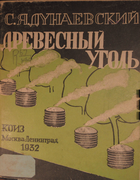 Древесный уголь 1932_dunaevski.png