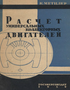 Расчет универсальных коллекторных двигателей малой мощности 1932_metzler.png