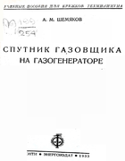 Спутник газовщика на газогенераторе 1933_shemiakov.png