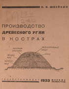 Производство древесного угля в кострах 1933_shveikin.png