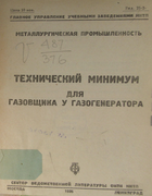 Технический минимум для газовщика у газогенератора 1935_kotok.png