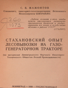 Стахановский опыт 1939_mamontov.png