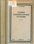 Судовые газогенераторные установки 1941_frolov.png