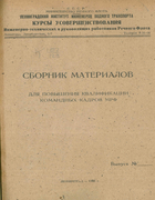 Сборник материалов 1948_genin.png