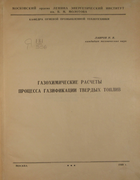 Газохимические расчеты процесса газификации твердых топлив 1948_lavrov.png
