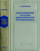 Электрические системы автоматического регулирования 1957_feldbaum.png