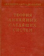 Теория линейных следящих систем 1961_newton_gould_kaiser.png