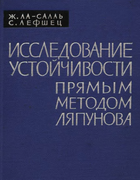 Исследование устойчивости прямым методом Ляпунова 1964_la-sall_lefshec.png