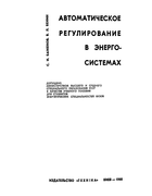 Автоматическое регулирование в энергосистемах 1966_bajenov_benin.png