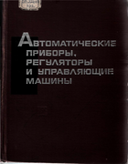 Автоматические приборы, регуляторы и управляющие машины 1968_kosharski.png