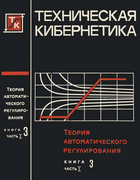 Теория автоматического регулирования. Книга 3, часть 1 1969_solodovnikov_b3p1.png
