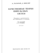 Качественная теория импульсных систем 1971_khalanai_veksler.png