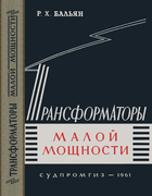 Трансформаторы малой мощности Baliyan1961.png