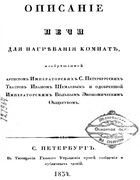 Описание печи для нагревания комнат 1834_shemaev.png