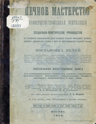 Печное мастерство 1898_petrov.png