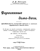 Деревянные дома-дачи 1904_papengut.png