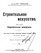 Строительное искусство. Часть 1 1906_salesskij_p1.png