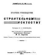 Краткое руководство по строительному искусству 1909_galunov.png