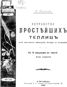 Устройство простейших теплиц 1909_malta.png