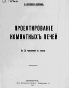 Проектирование комнатных печей 1911_peresvet-soltan.png