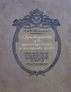 Руководство для проектирования и постройки зданий 1911_tilinckij_zdanija.png