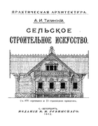 Бетон и его применение на практике 1912_tilinckij.png