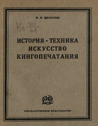 История, техника, искусство книгопечатания 1926_schelkunov.png