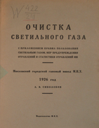 Очистка светильного газа 1926_sivolobov.png