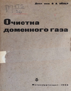 Очистка доменного газа 1933_euler.png