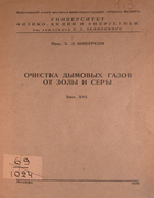 Очистка дымовых газов от золы и серы 1936_shneerson.png