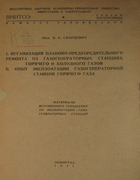 Опыт эксплоатации газогенераторной станции горячего газа 1941_svarzevich.png