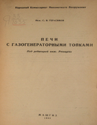 Печи с газогенераторными топками 1943_gerasimov.png